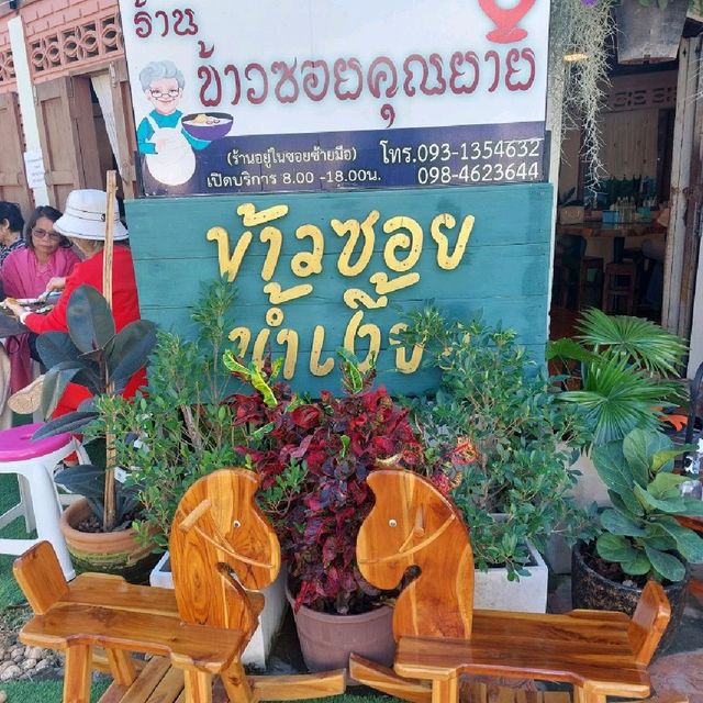 อาหารเหนือรสเด็ด ที่บ้านคุณยาย