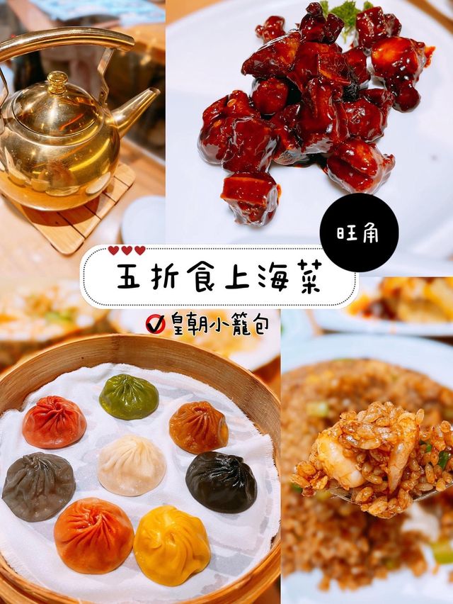 五折食上海菜🤩