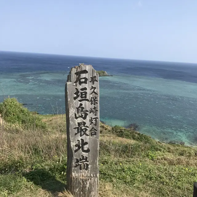 石垣島最北端