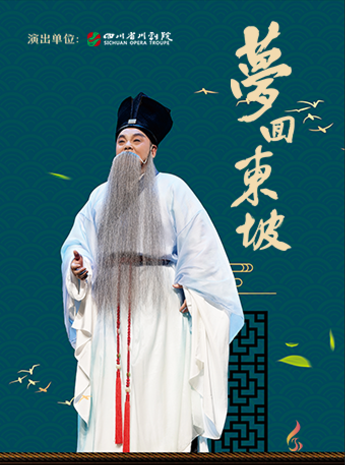 “文華獎”、二度“梅花獎”得主陳智林領銜主演--大型新編歷史川劇《夢迴東坡》|曲苑雜壇 | 鳳凰谷大劇院-大劇場