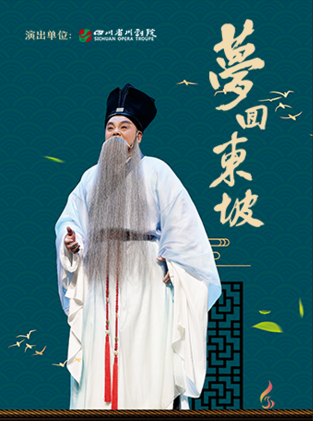 “文華獎”、二度“梅花獎”得主陳智林領銜主演--大型新編歷史川劇《夢迴東坡》|曲苑雜壇 | 鳳凰谷大劇院-大劇場