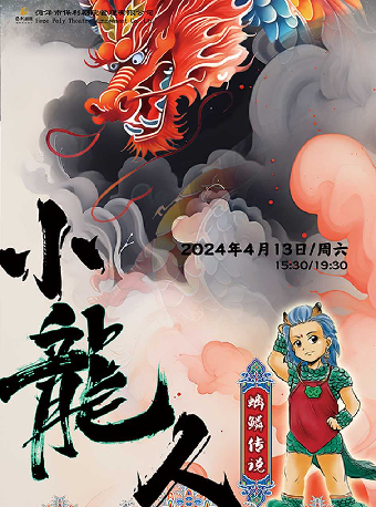 《小龍人—螭鱗傳説》|兒童親子 | 菏澤保利大劇院