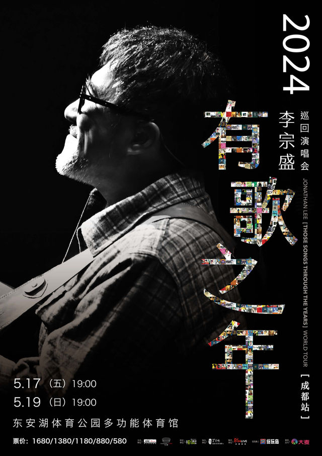 2024李宗盛『有歌之年』巡迴演唱會-成都站|演唱會 | 成都東安湖體育公園多功能體育館