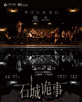 遼陽大劇院2024第四屆城市藝術節 懸疑驚悚話劇《石城詭事》|話劇歌劇 | 遼陽大劇院大劇場