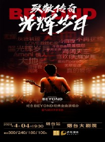 《致敬傳奇·光輝歲月--紀念 beyond 經典金曲演唱會》|演唱會 | 煙台大劇院