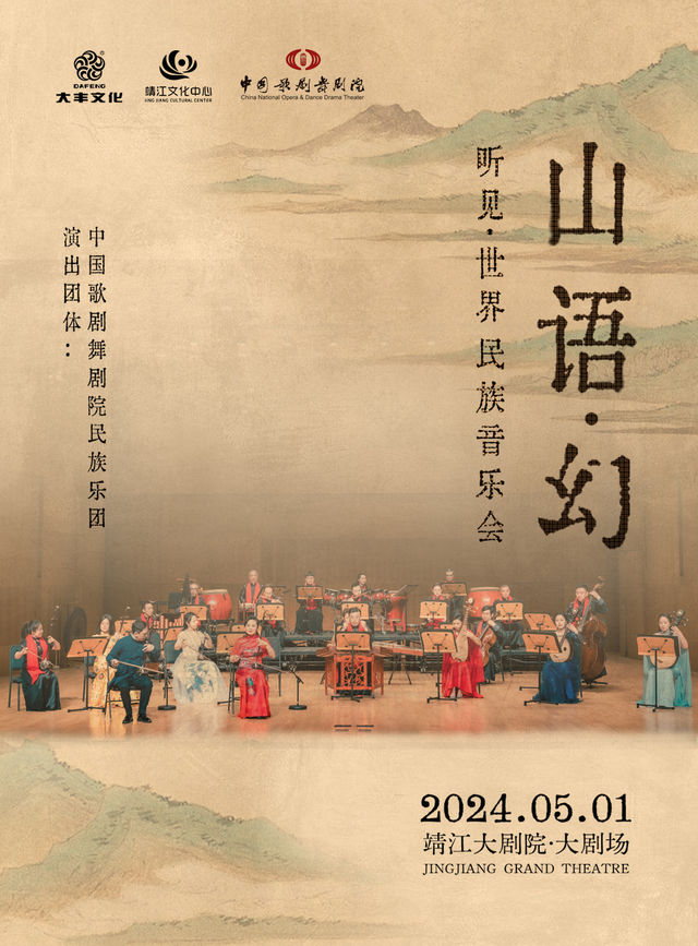 民族音樂會《山語•幻》｜音樂會 | 靖江大劇院