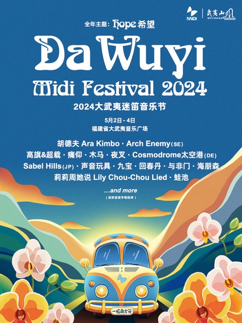 2024大武夷迷笛音樂節｜演唱會 | 大武夷音樂廣場