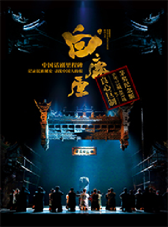 陝西人藝“茅獎三部曲” 之一 史詩經典話劇《白鹿原》|話劇歌劇 | 蘇州灣大劇院-歌劇廳