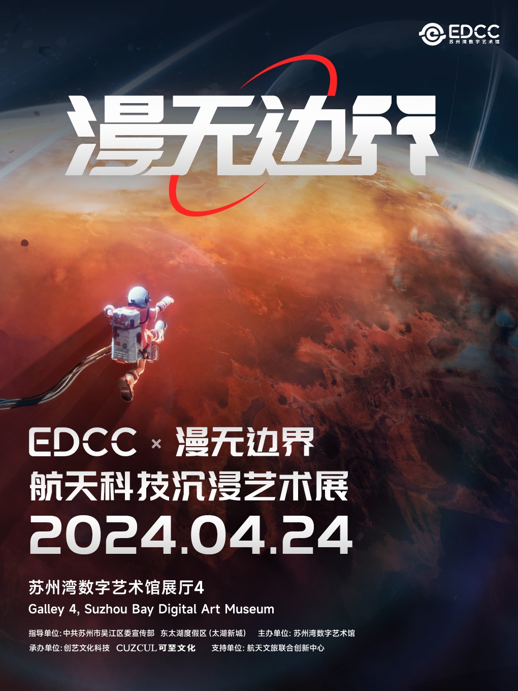 EDCC X 漫無邊界航天藝術展（蘇州站）｜展覽休閒 | 蘇州灣數字藝術館