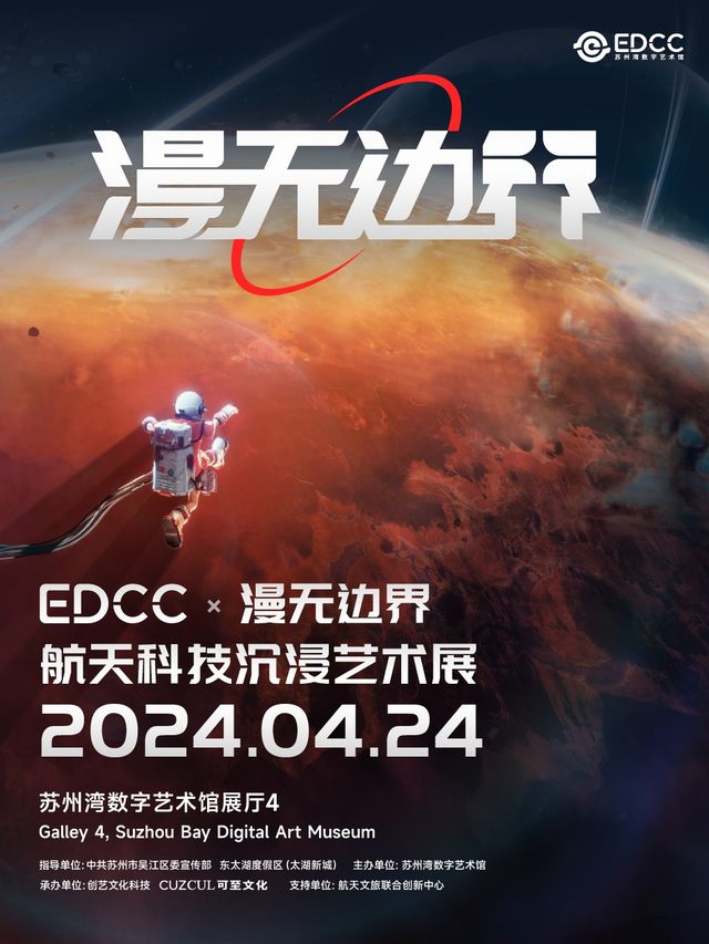 EDCC X 漫無邊界航天藝術展（蘇州站）｜展覽休閒 | 蘇州灣數字藝術館