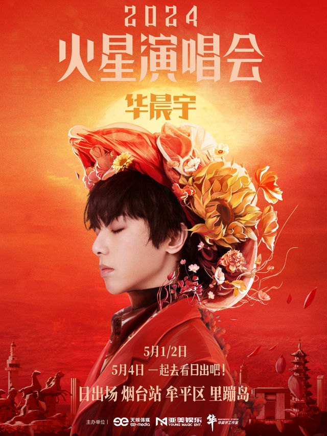 2024華晨宇火星演唱會—煙台站日出場｜演唱會 | 煙台市養馬島音樂營地(牟平區裏蹦島)