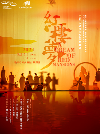 江蘇大劇院原創民族舞劇《紅樓夢》｜話劇歌劇 | 揚州運河大劇院 歌劇廳