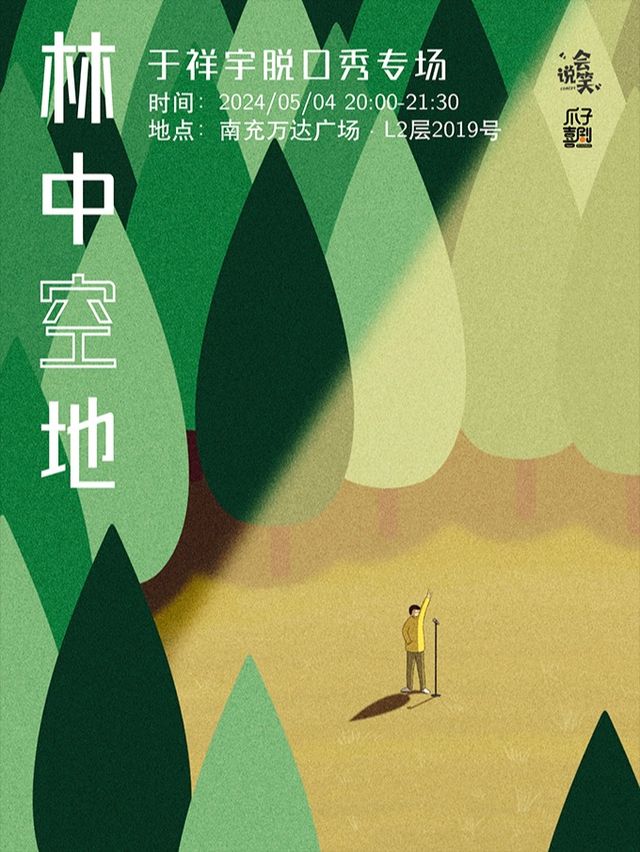 【大咖專場】【爪子喜劇】5月4日｜於祥宇《林中空地》脱口秀專場南充站｜曲苑雜壇 | 開心麻花喜劇夜-爪子劇場