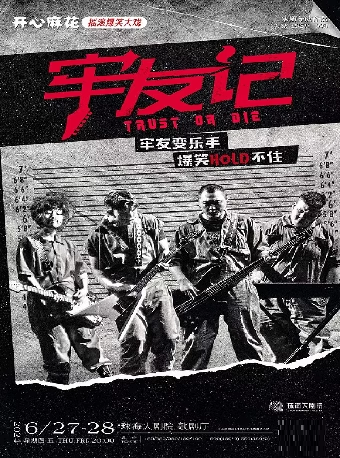 開心麻花搖滾爆笑大戲《牢友記》｜話劇歌劇 | 珠海大劇院歌劇廳