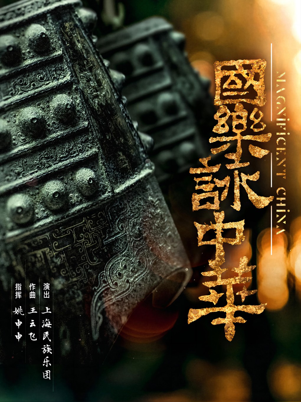 《國樂詠中華》民族音樂會｜音樂會 | 海南東方大劇院