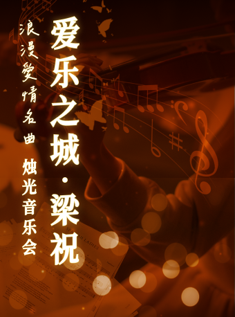 “愛樂之城·梁祝”浪漫愛情名曲燭光音樂會(520專場)｜音樂會 | 合肥大劇院音樂廳