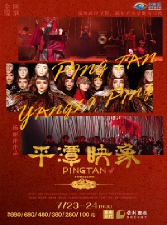 楊麗萍導演作品 舞台劇《平潭映象》｜話劇歌劇 | 煙台大劇院