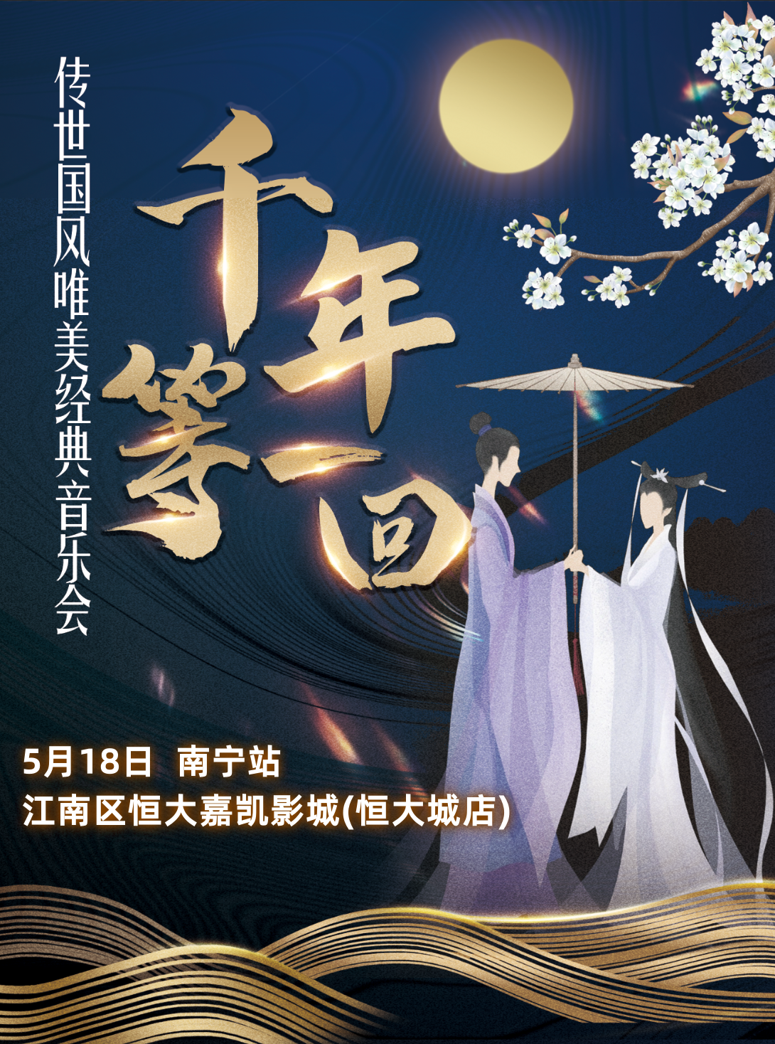 「千年等一回」傳世國風唯美經典音樂會—南寧站｜音樂會 | 南寧恒大嘉凱影城(恒大城店)