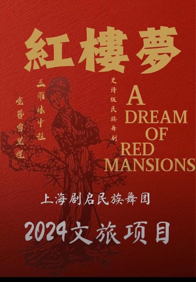 上海劇啓民族舞劇《夢迴紅樓夢》｜舞蹈芭蕾 | 包頭大劇院大劇場