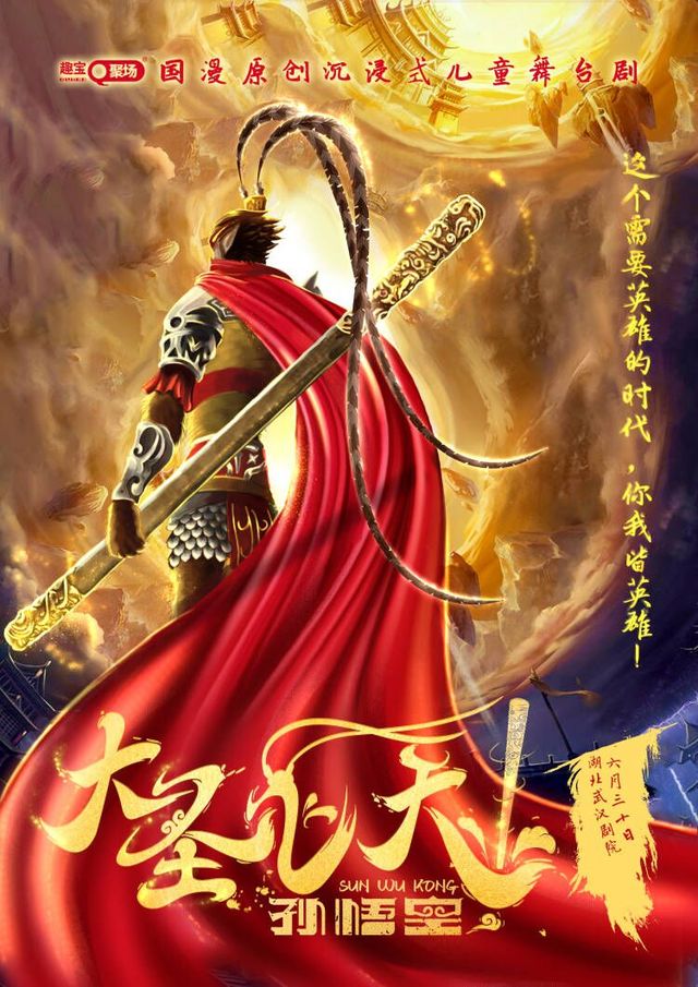 【武漢站】《大聖飛天孫悟空》國漫原創沉浸式兒童舞台｜音樂會 | 武漢劇院