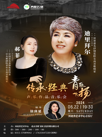 青歌飛揚|傳承·經典聲樂作品音樂會｜音樂會 | 河北省藝術中心音樂廳