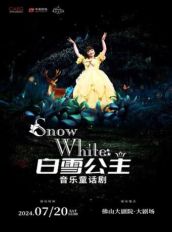 音樂童話劇《白雪公主》｜兒童親子 | 佛山大劇院-大劇場