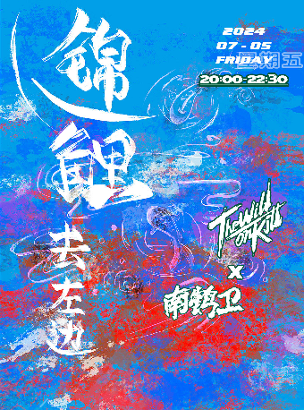 廣州 「錦鯉去左邊」 TWOK + 南鶴衞｜演唱會 | 池沼 CHIZHAO LIVEHOUSE