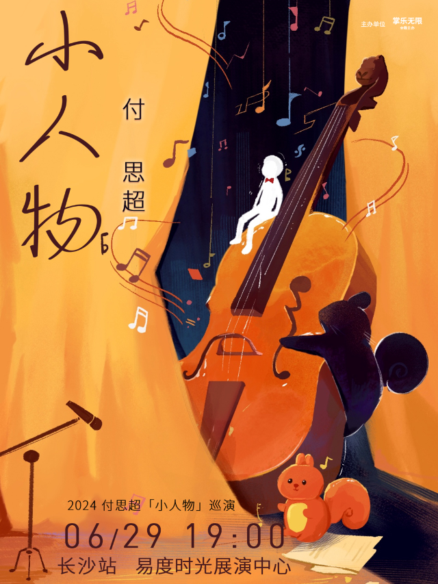2024 付思超「小人物」巡演-長沙站｜演唱會 | 易度時光展演中心(原陽光劇場)