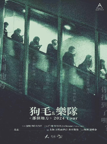 台灣唱作人 狗毛&樂隊「那個地方」2024 Tour 上海站｜活水呈現｜演唱會 | 萬代南夢宮上海文化中心未來劇場
