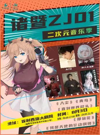諸暨ZJ01二次元音樂季（夜場含演唱會門票+日場漫展）｜展覽休閒 | 西施大劇院