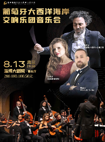 葡萄牙大西洋海岸交響樂團音樂會｜音樂會 | 淄博大劇院音樂廳