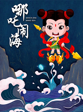 大型國風神話兒童劇《哪吒鬧海》｜兒童親子 | JN150都市實驗劇場