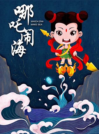 大型國風神話兒童劇《哪吒鬧海》｜兒童親子 | JN150都市實驗劇場