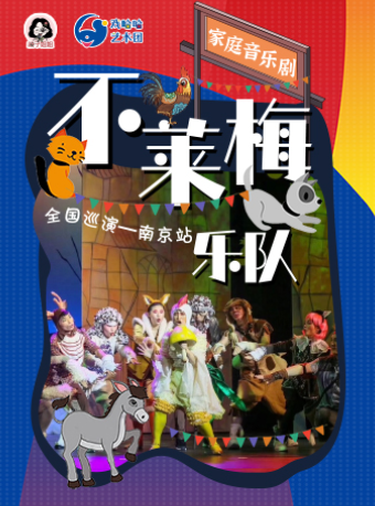 家庭音樂劇《不萊梅樂隊》｜兒童親子 | 南京星空劇場