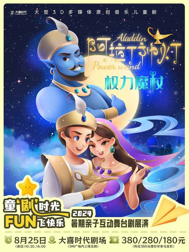 暑期檔——原創音樂兒童劇《阿拉丁神燈之權力魔杖》｜兒童親子 | 大喜時代劇場