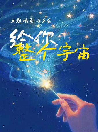“給你整個宇宙” 情歌專場｜演唱會 | Modernsky Lab 濟南