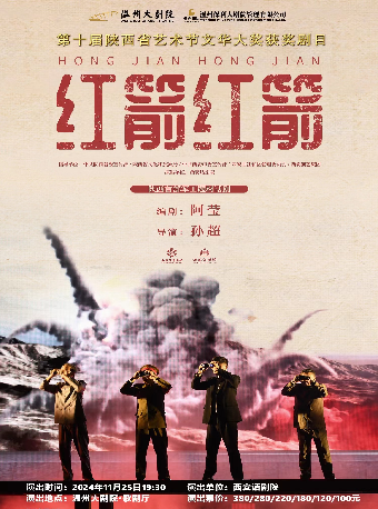 話劇 《紅箭紅箭》｜話劇歌劇 | 温州大劇院