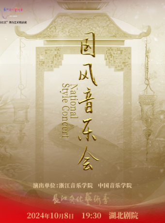 靈動長江：浙江音樂學院、中國音樂學院《雅韻華章——國風音樂會》｜音樂會 | 湖北劇院
