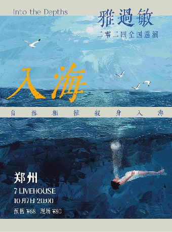 雅過敏樂隊「入海」2024巡演 鄭州站｜演唱會 | 7LIVEHOUSE