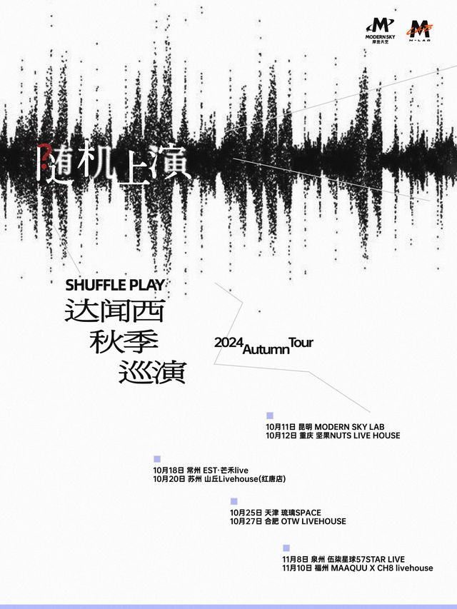 達聞西「隨機上演」2024秋季巡演 ·泉州站｜演唱會 | 57Star livehouse