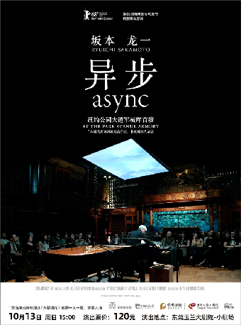 10月13日玉蘭·劇映Live 音樂會影像《坂本龍一：異步》｜音樂會 | 東莞玉蘭大劇院