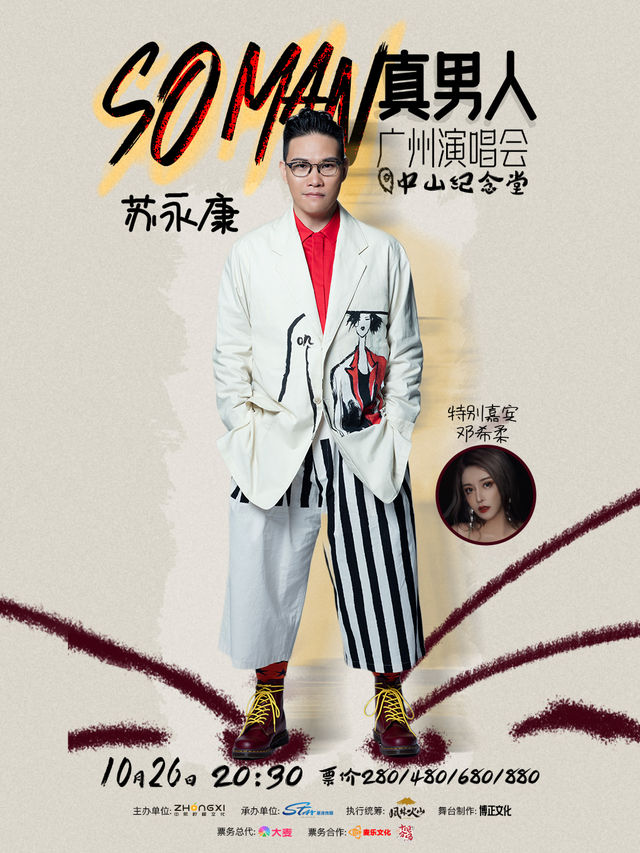 SO MAN（真男人）廣州演唱會｜演唱會 | 廣州中山紀念堂