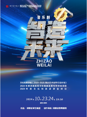 音樂劇《智造未來》｜話劇歌劇 | 湖南大劇院