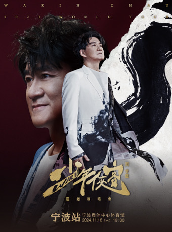 2024周華健「少年俠客」巡迴演唱會-寧波站｜演唱會 | 寧波奧體中心體育館