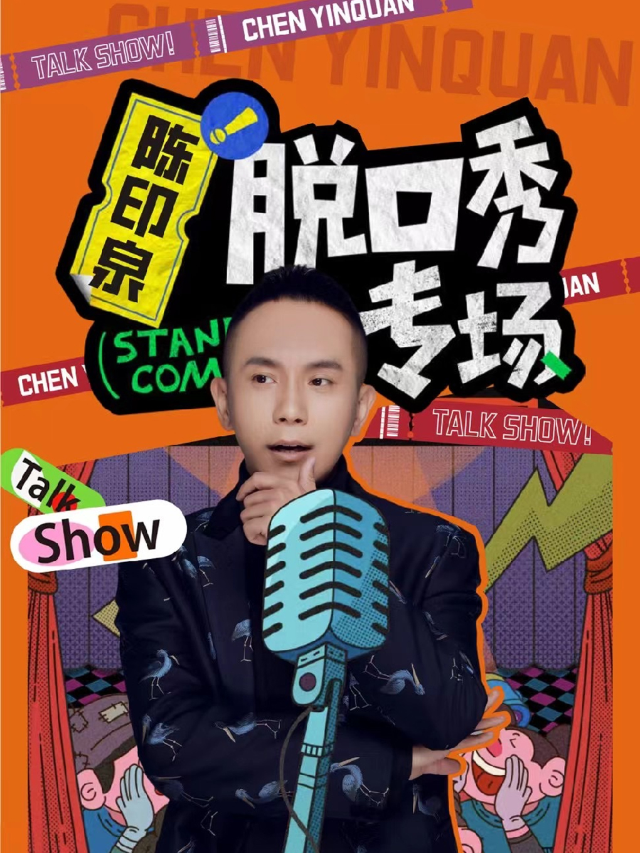 福田COCOPark丨陳印泉脱口秀專場丨《快樂大本營》《春晚倒計時》嘉賓丨知名大咖爆笑來襲丨幽默油條｜曲苑雜壇 | 幽默油條劇場(福田COCOPARK店)