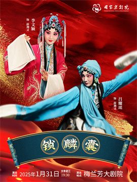 京劇《鎖麟囊》｜曲苑雜壇 | 梅蘭芳大劇院-大劇場