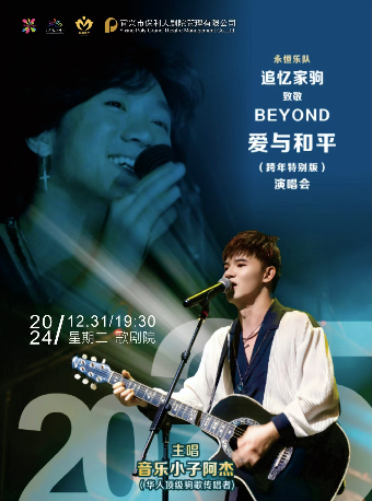 追憶家駒·致敬BEYOND《愛與和平》(跨年特別版)演唱會｜音樂會 | 宜興保利大劇院歌劇廳