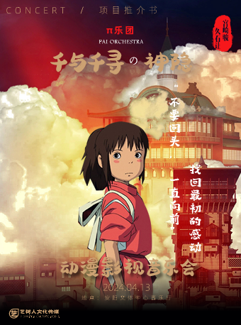 《千與千尋動漫影視音樂會》｜音樂會 | 安陽市文體中心 音樂廳