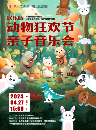 ”民樂版“動物狂歡節親子音樂會｜兒童親子 | 張江戲劇谷
