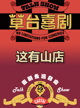 草台喜劇（這有山店）-脱口秀即興喜劇-東北喜劇必打卡地|曲苑雜壇 | 紅旗大禮堂